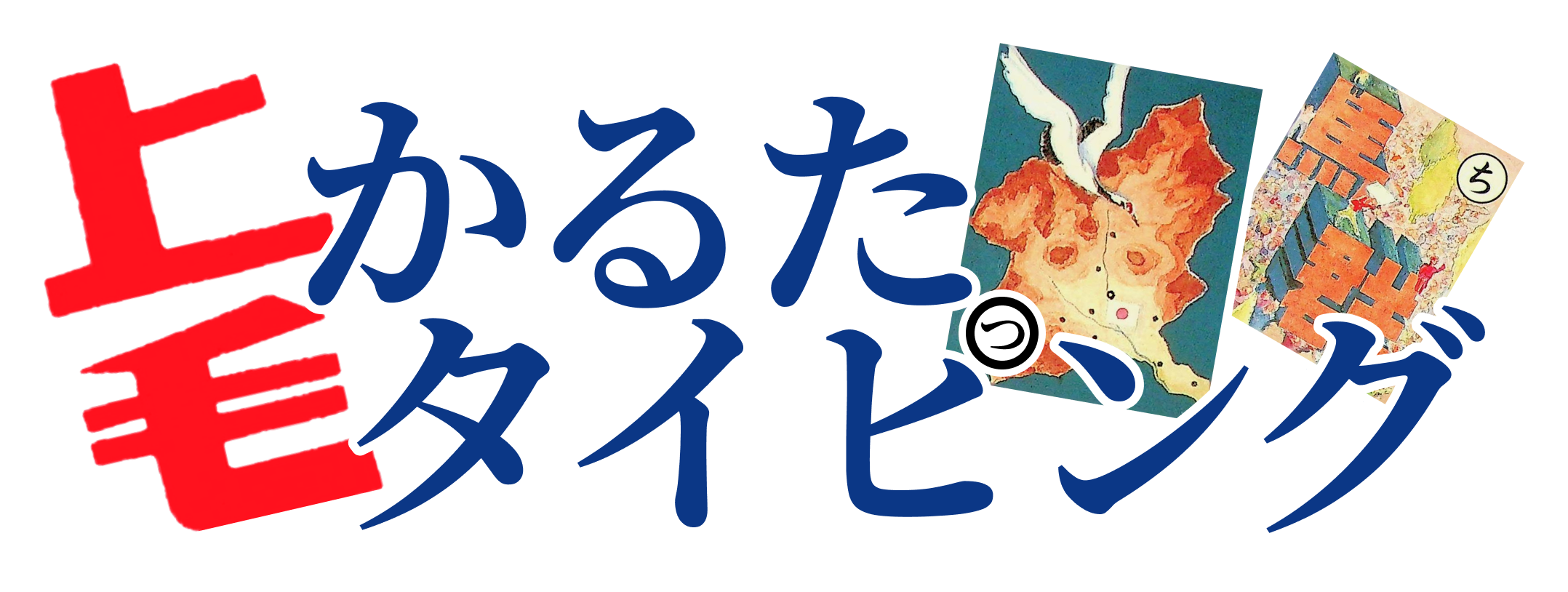上毛カルタタイピング