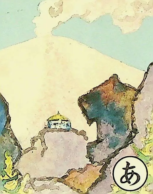 取り札: a