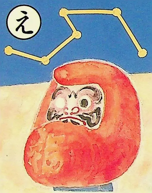 取り札: e