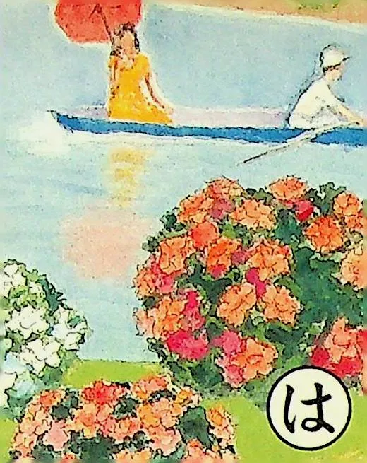 取り札: ha