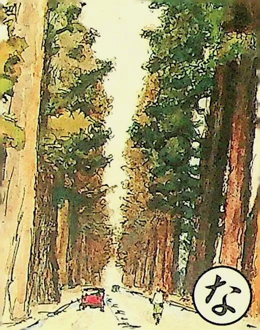 取り札: na