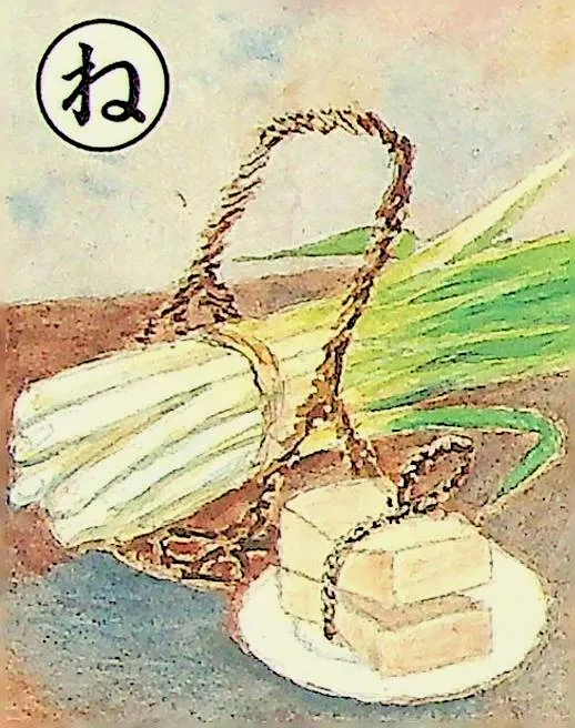 取り札: ne