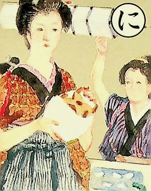 取り札: ni