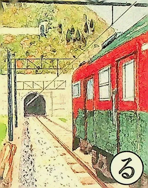 取り札: ru