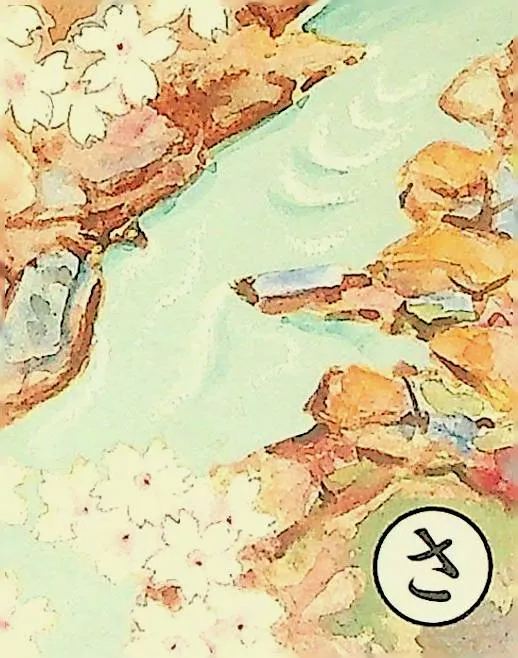 取り札: sa