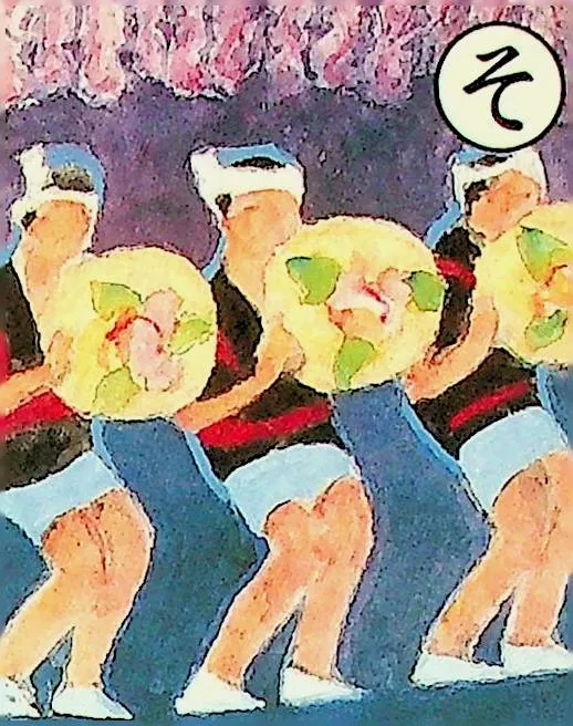 取り札: so