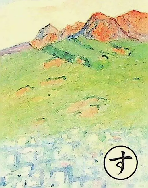 取り札: su