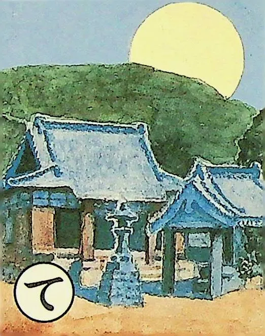 取り札: te