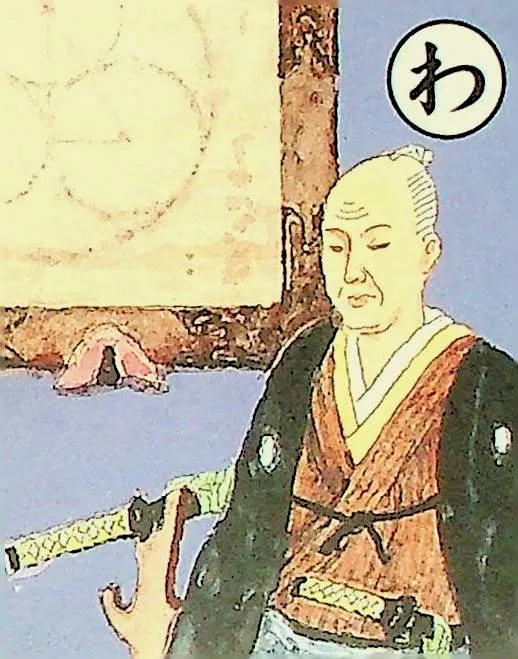 取り札: wa