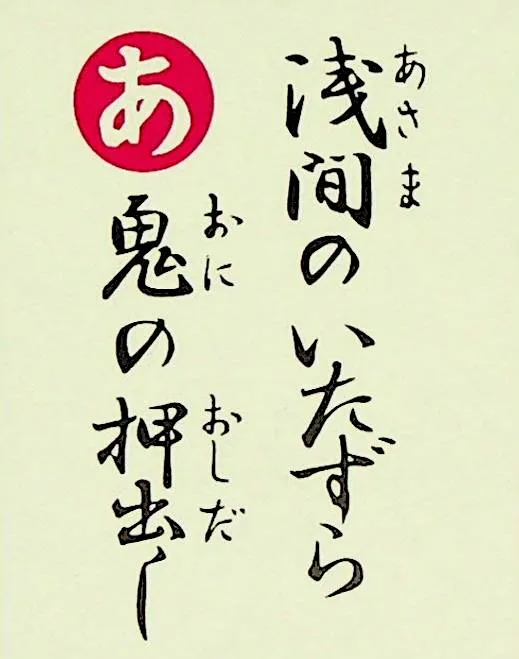 あさまのいたずら おにのおしだし