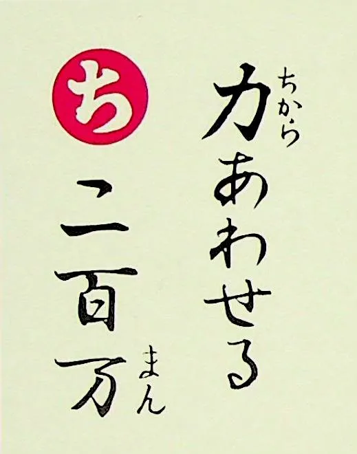 ちからあわせる にひゃくまん