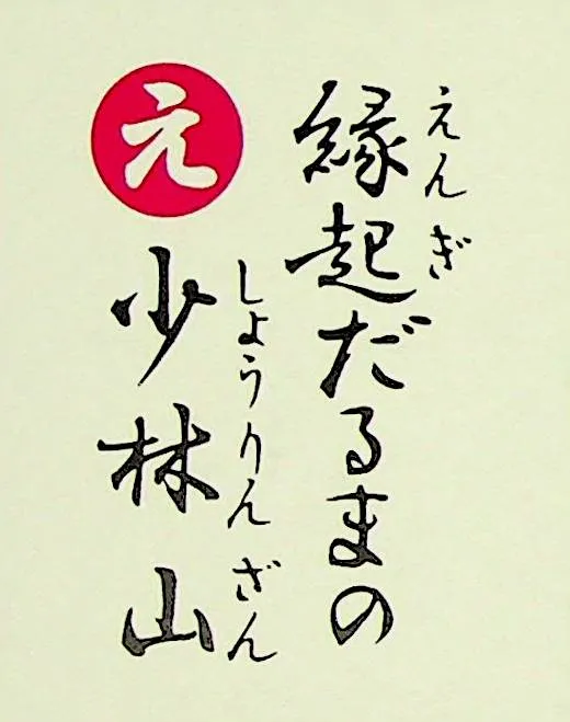 えんぎだるまの しょうりんざん