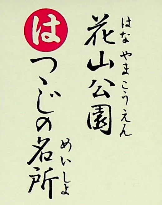 はなやまこうえん つつじのめいしょ