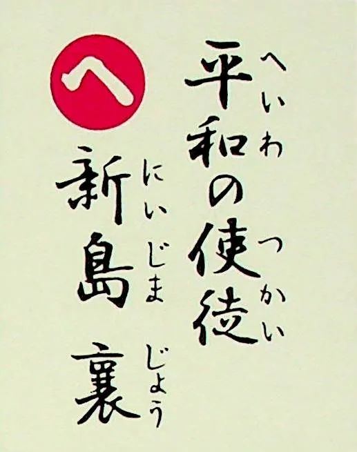 へいわのつかい にいじまじょう