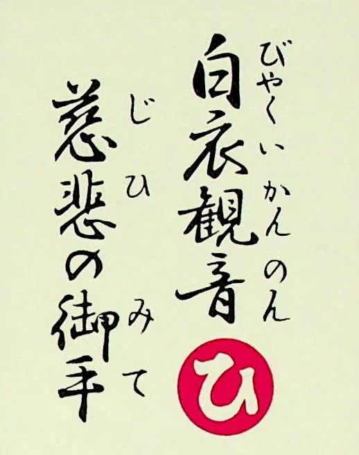 びゃくいかんのん じひのみて