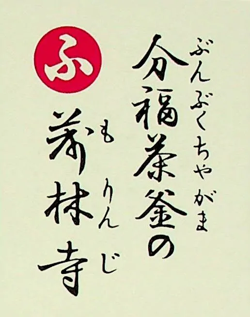ぶんぶくちゃがまの もりんじ