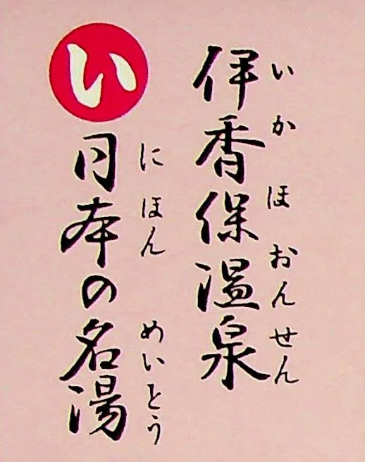 いかほおんせん にほんのめいとう