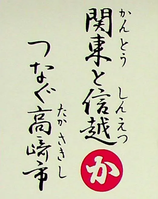 かんとうと しんえつつなぐ たかさきし