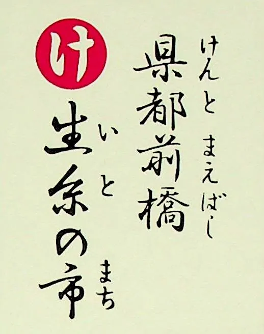 けんとまえばし いとのまち