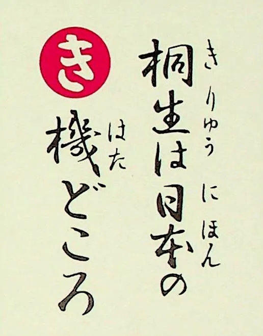 きりゅうはにほんのはたどころ