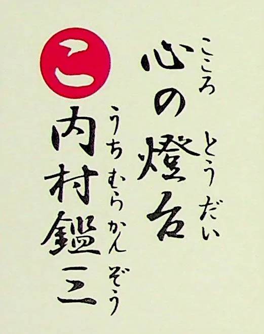 こころのとうだい うちむらかんぞう