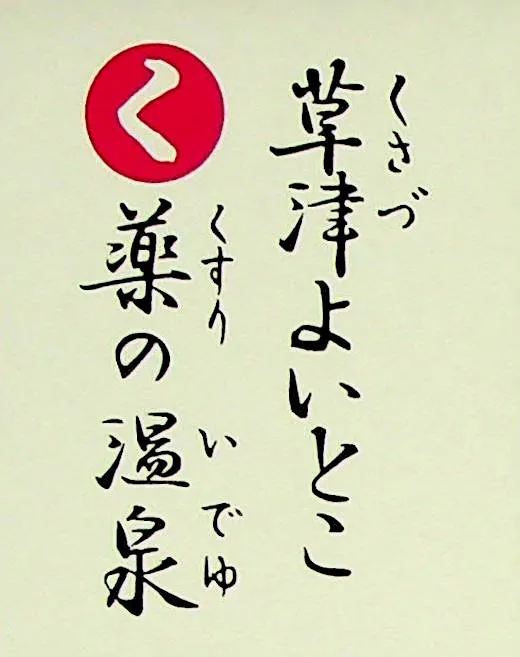 くさづよいとこ くすりのいでゆ