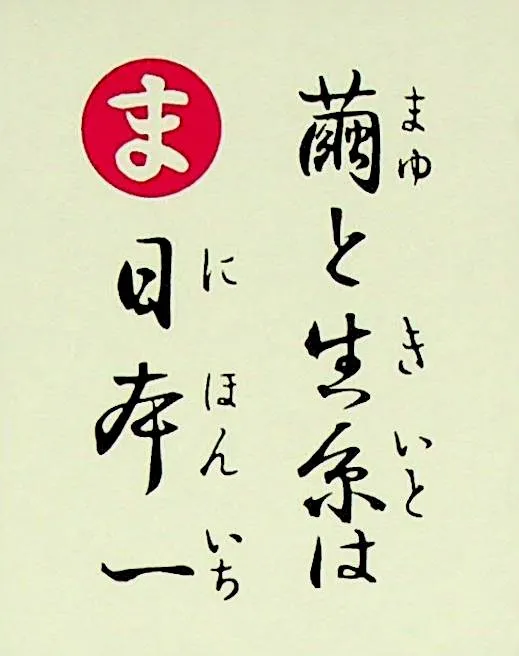 まゆときいとは にほんいち