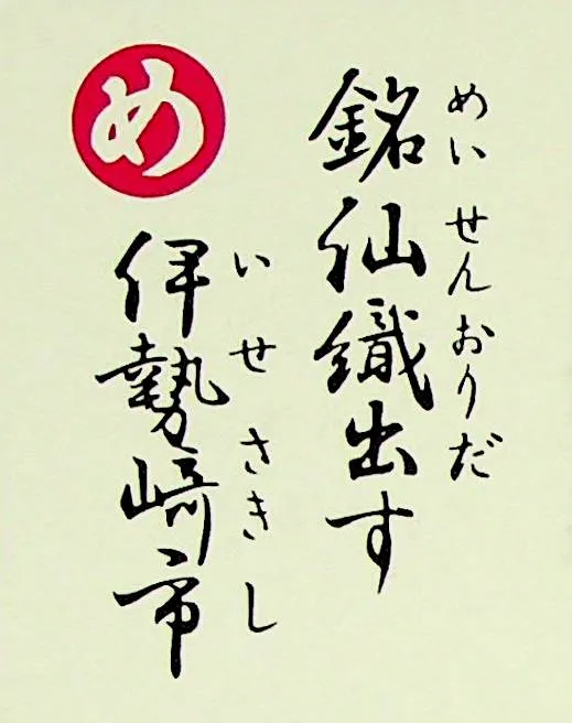 めいせんおりだす いせさきし