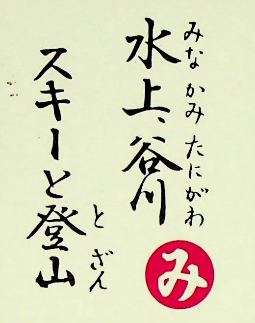 みなかみ、たにがわ すきーととざん