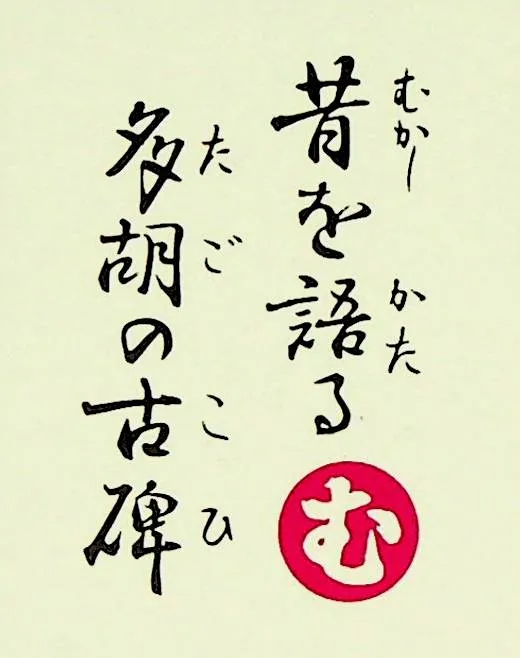 むかしをかたる たごのこひ