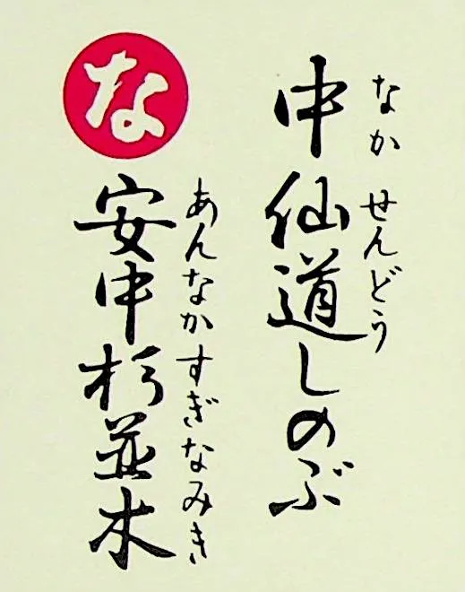 なかせんどうしのぶ あんなかすぎなみき