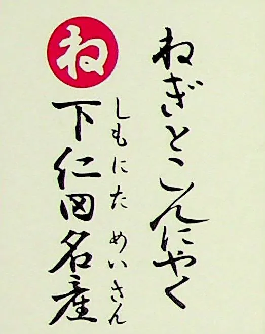 ねぎとこんにゃく しもにためいさん
