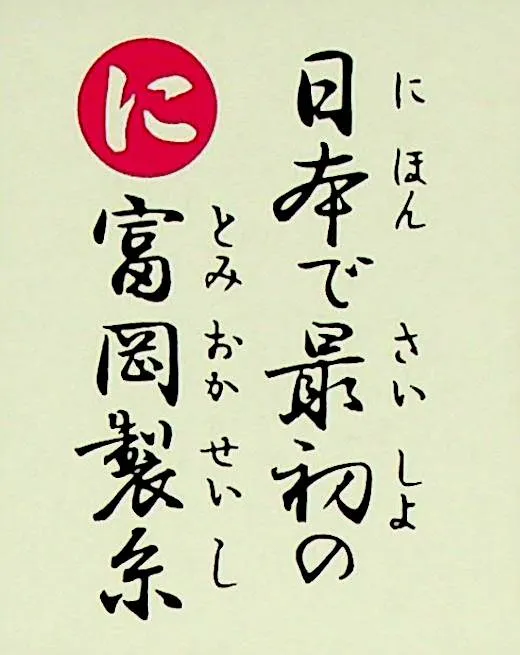 にほんでさいしょの とみおかせいし