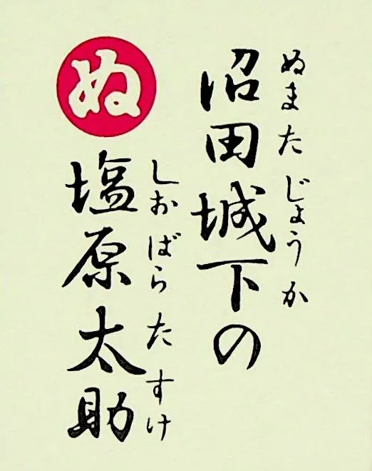 ぬまたじょうかの しおばらたすけ