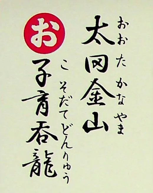 おおたかなやま こそだてどんりゅう