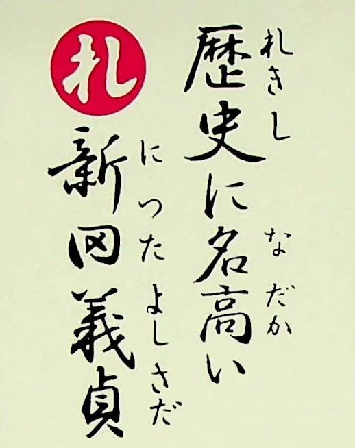 れきしになだかい にったよしさだ