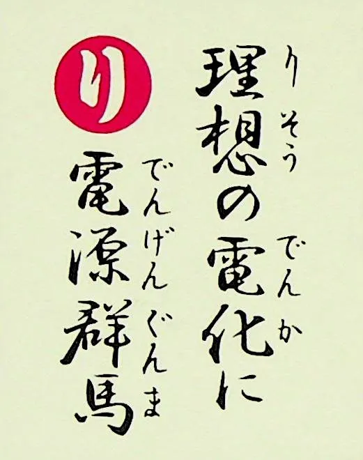 りそうのでんかに でんげんぐんま