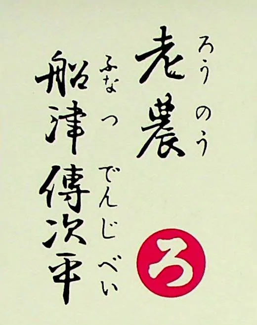 ろうのう ふなつでんじべい
