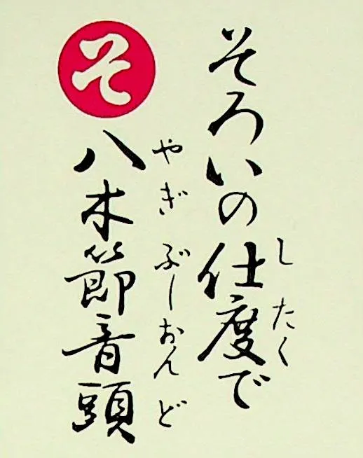 そろいのしたくで やぎぶしおんど