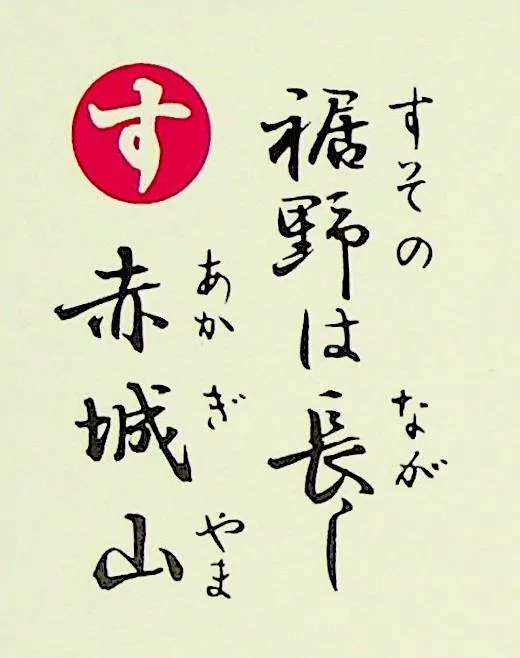 すそのはながし あかぎやま