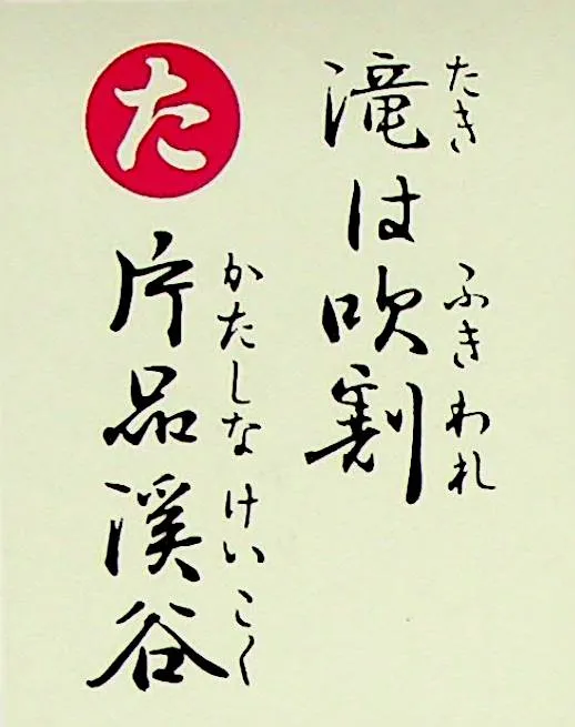 たきはふきわれ かたしなけいこく