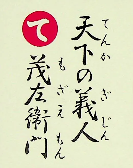 てんかのぎじん もざえもん