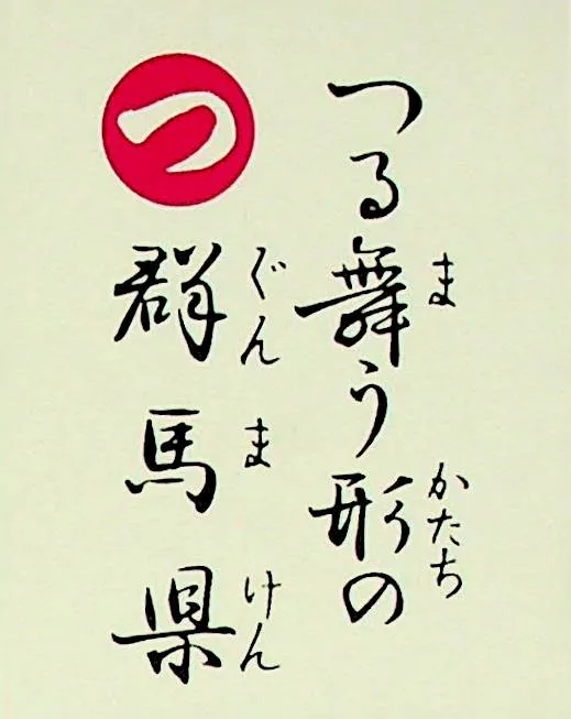 つるまうかたちの ぐんまけん
