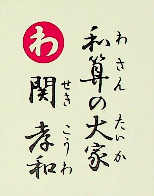 わさんのたいか せきこうわ