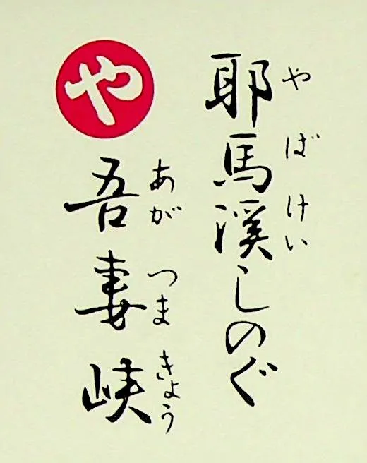 やばけいしのぐ あがつまきょう