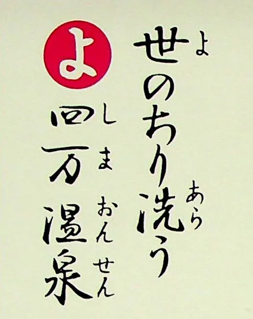 よのちりあらう しまおんせん