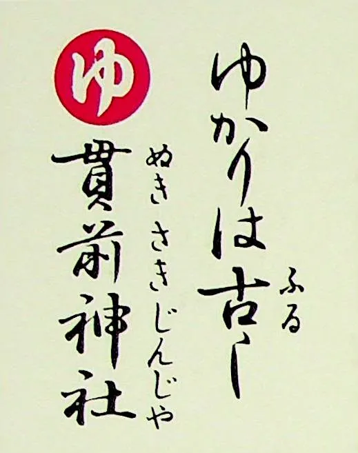 ゆかりはふるし ぬきさきじんじゃ